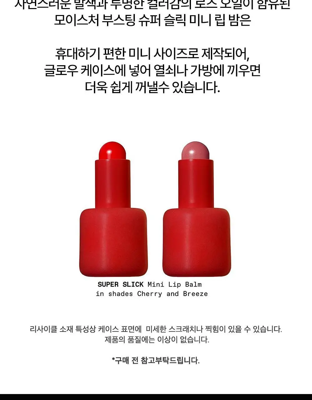 [리미티드] 시미헤이즈뷰티 벨벳 블러 & 슈퍼 슬릭 미니 립 밤 레드컬렉션 1g 4COLOR 상세페이지 19